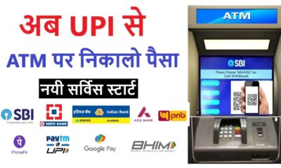 How to Withdraw Cash from UPI ATM आया Cash Withdrawal का सबसे सेफ तरीका, जानें कैसे करेगा काम