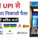 How to Withdraw Cash from UPI ATM आया Cash Withdrawal का सबसे सेफ तरीका, जानें कैसे करेगा काम