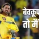 Mohit Sharma Reveals MS Dhoni's Response "Bewakoof Tum Nahi ho, Mein Hoon"